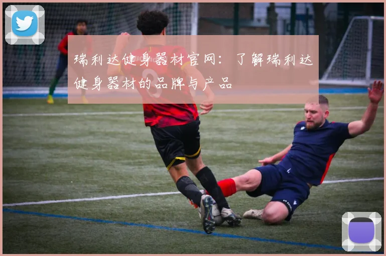 瑞利达健身器材官网：了解瑞利达健身器材的品牌与产品