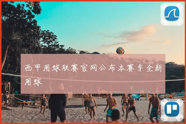 西甲用球联赛官网公布本赛季全新用球