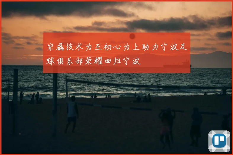 宗磊技术为王初心为上助力宁波足球俱乐部荣耀回归宁波