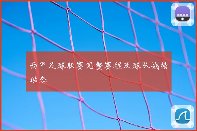 西甲足球联赛完整赛程及球队战绩动态