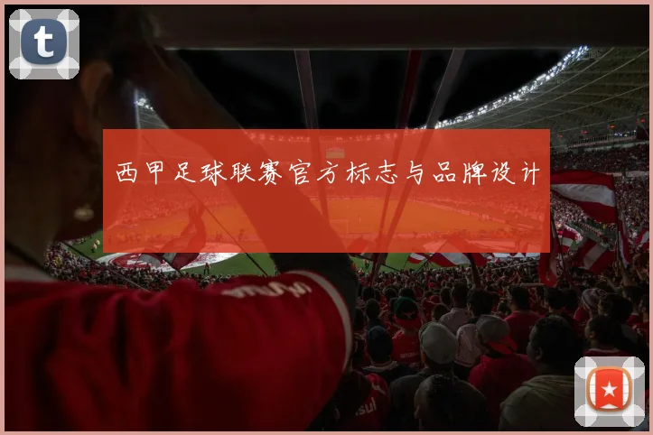 西甲足球联赛官方标志与品牌设计
