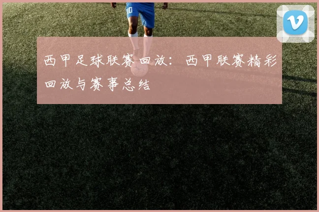 西甲足球联赛回放:西甲联赛精彩回放与赛事总结
