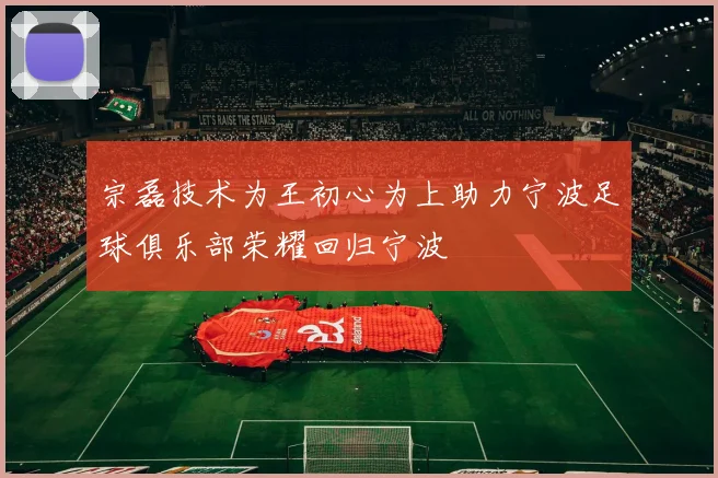 宗磊技术为王初心为上助力宁波足球俱乐部荣耀回归宁波