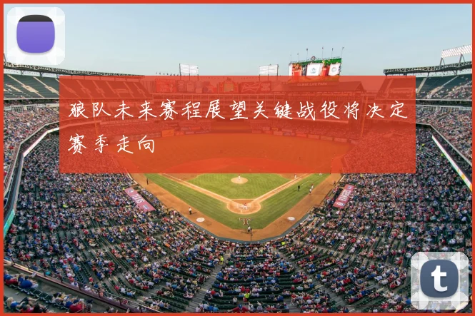 狼队未来赛程展望关键战役将决定赛季走向