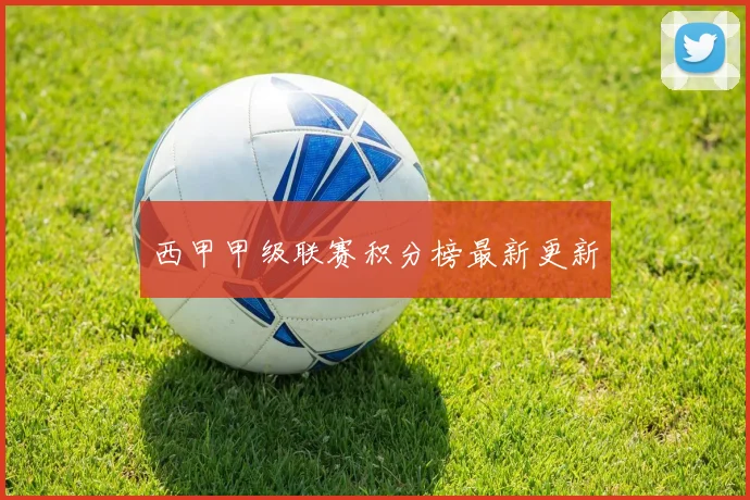 西甲甲级联赛积分榜最新更新