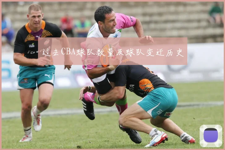 过去CBA球队数量及球队变迁历史