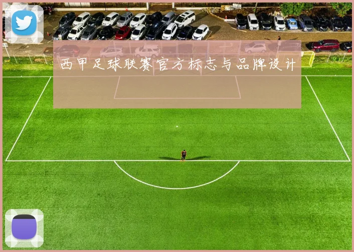 西甲足球联赛官方标志与品牌设计