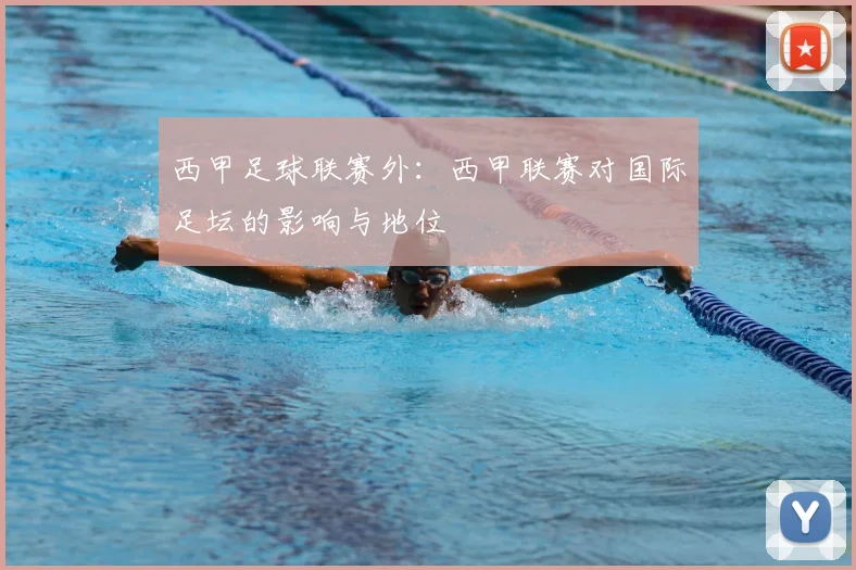 西甲足球联赛外:西甲联赛对国际足坛的影响与地位