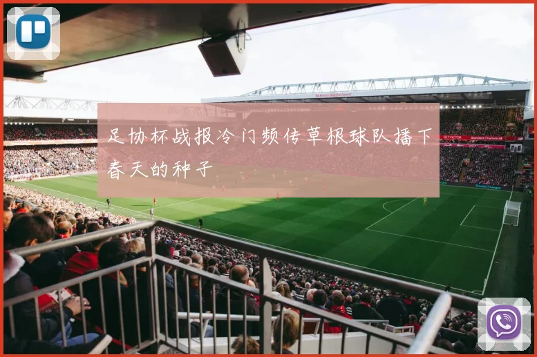 足协杯战报冷门频传草根球队播下春天的种子